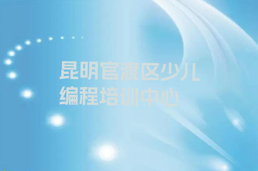 昆明官渡区少儿编程培训中心