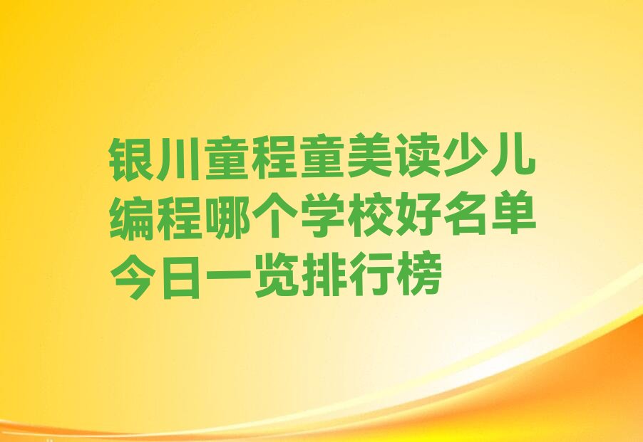银川金凤区少儿编程培训班
