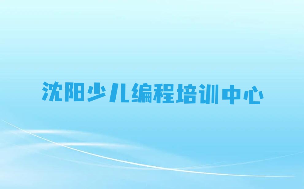 沈阳少儿编程培训中心
