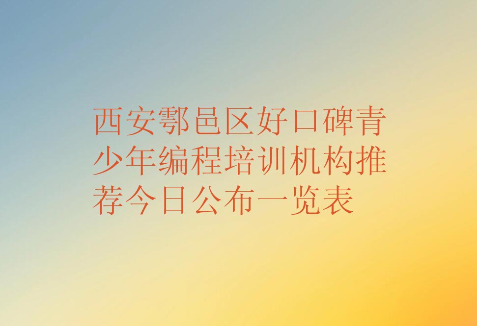 西安鄠邑区余下街道少儿编程培训学校