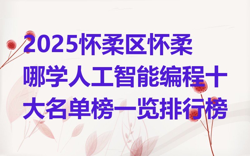 北京怀柔区少儿编程培训