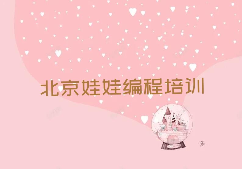 十大北京平谷区去哪学娃娃编程比较好排行榜