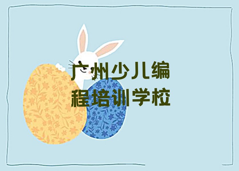 广州少儿编程培训学校