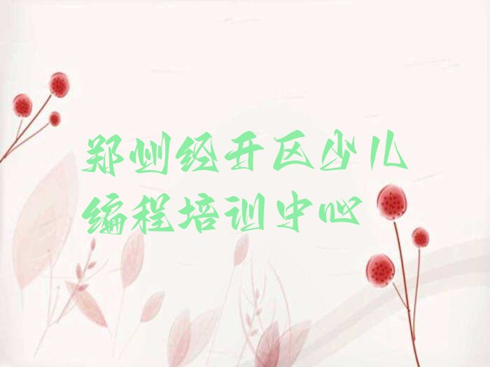 十大郑州经开区noip培训价格如何名单总览公布一览表排行榜