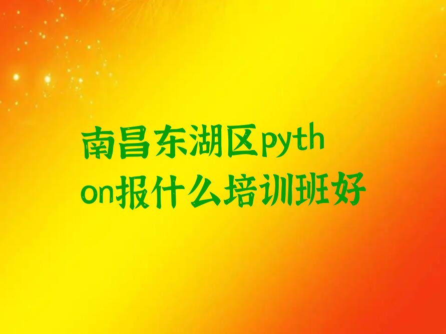 南昌python培训学校