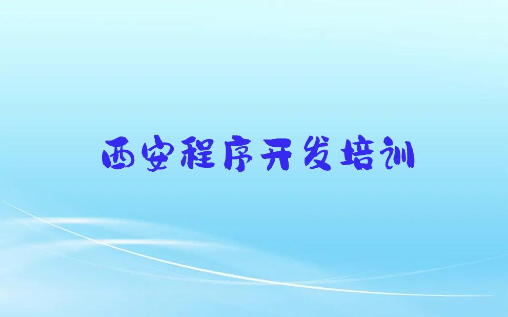 十大西安python培训一般多少钱榜单一览推荐排行榜排行榜