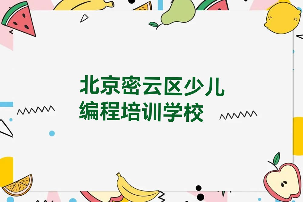 十大北京密云区古北口镇专业小学生编程培训机构十大名单榜一览排行榜排行榜
