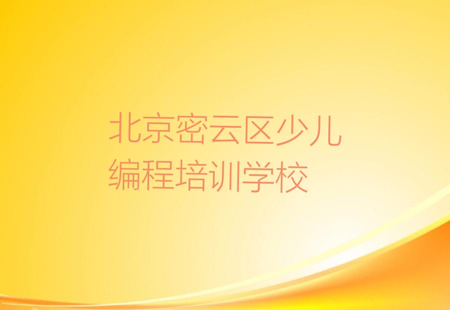 北京密云区少儿编程培训学校