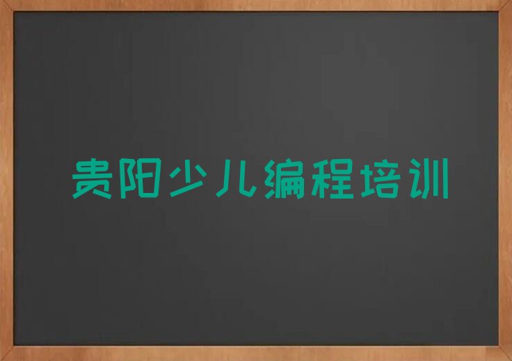 贵阳观山湖区新世界社区服务中心乐高机器人编程培训学校