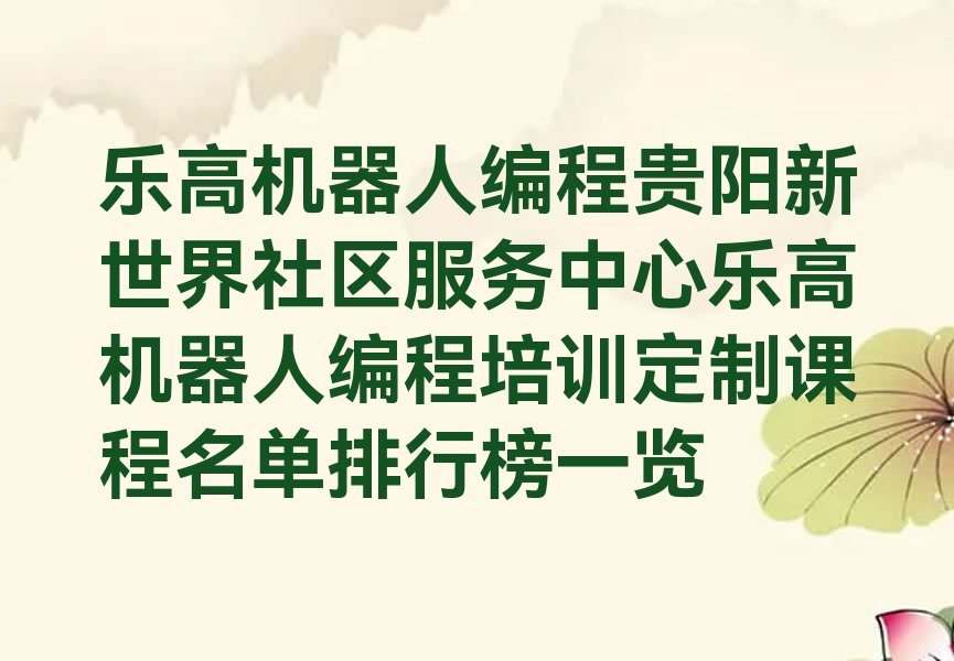 贵阳观山湖区新世界社区服务中心乐高机器人编程培训学校