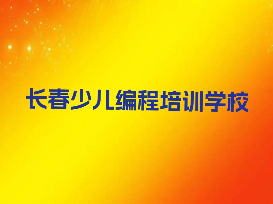 长春少儿编程培训学校