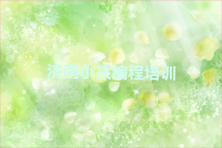 十大济南槐荫区小孩编程速成班学费多少排行榜