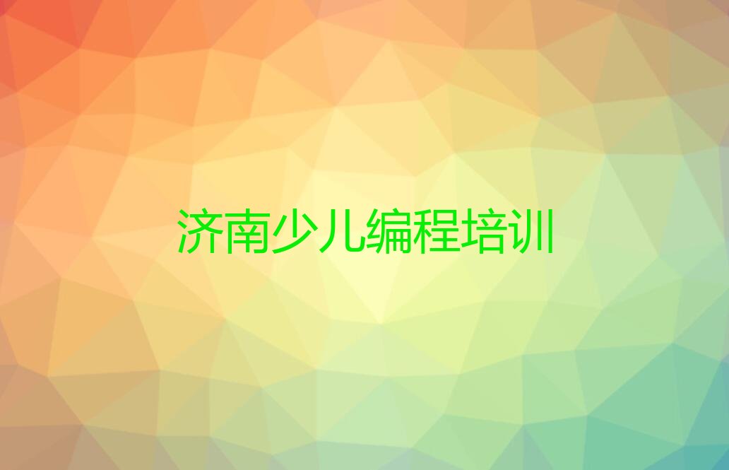 济南少儿编程培训中心