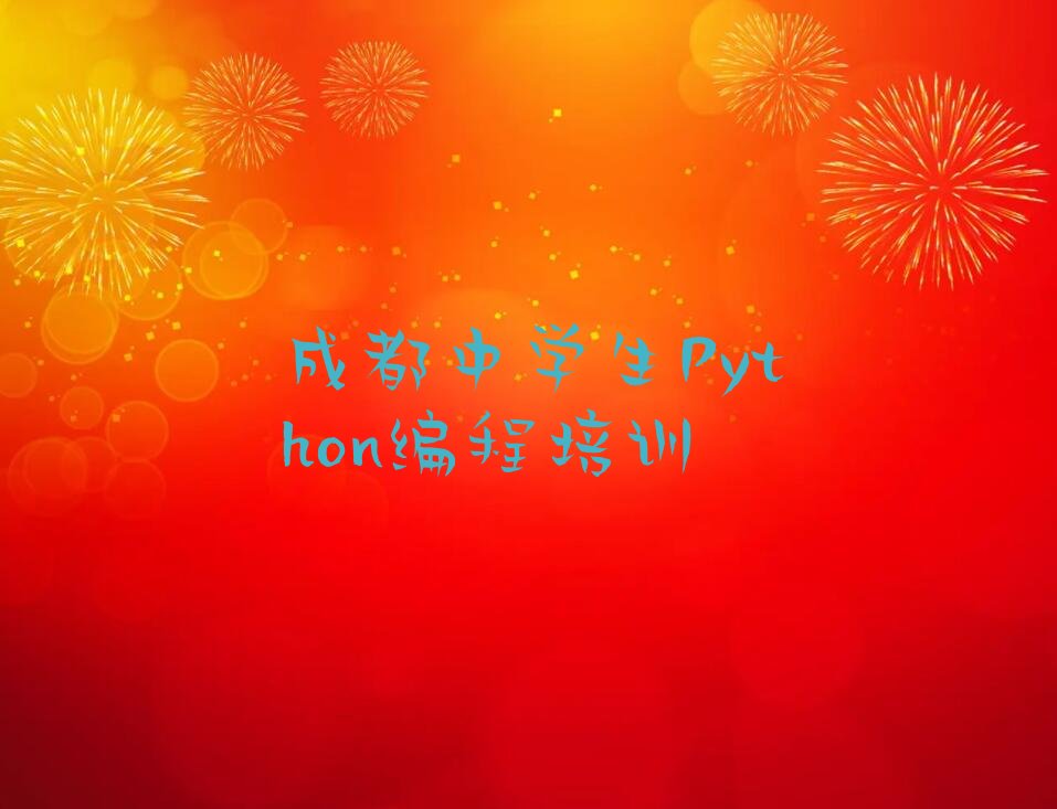 十大成都三河街道靠谱的中学生Python编程培训机构-成都新都区中学生Python编程零基础班名单排行榜一览排行榜
