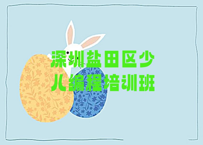 十大2025年深圳盐田区智能机器人编程培训班怎么样、好不好榜单新排名一览推荐排行榜