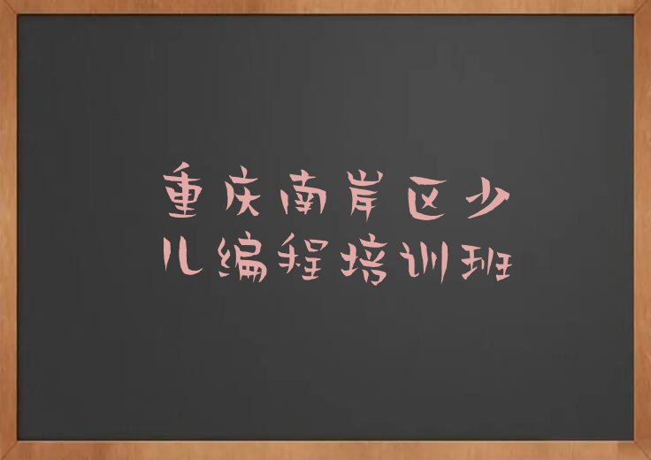 重庆南岸区少儿编程培训班