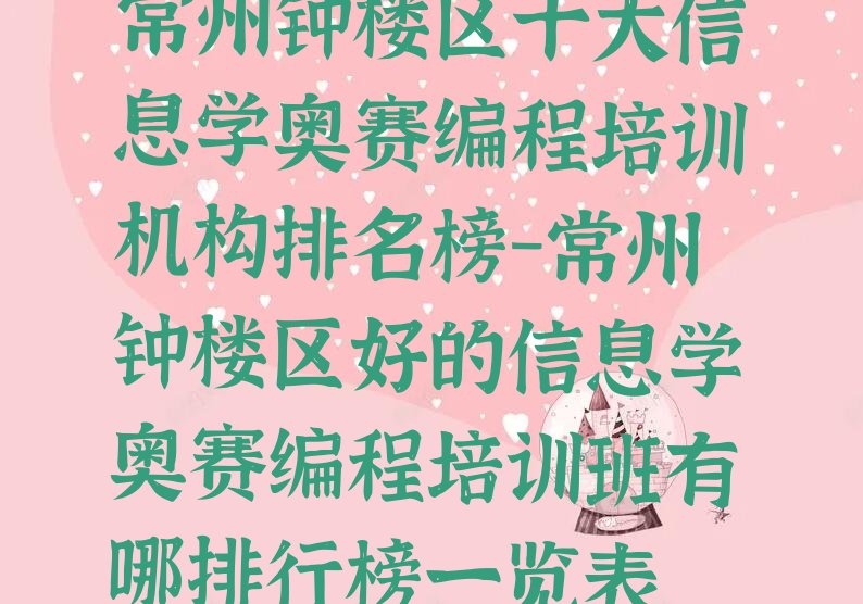 十大常州钟楼区十大信息学奥赛编程培训机构排名榜-常州钟楼区好的信息学奥赛编程培训班有哪排行榜一览表排行榜