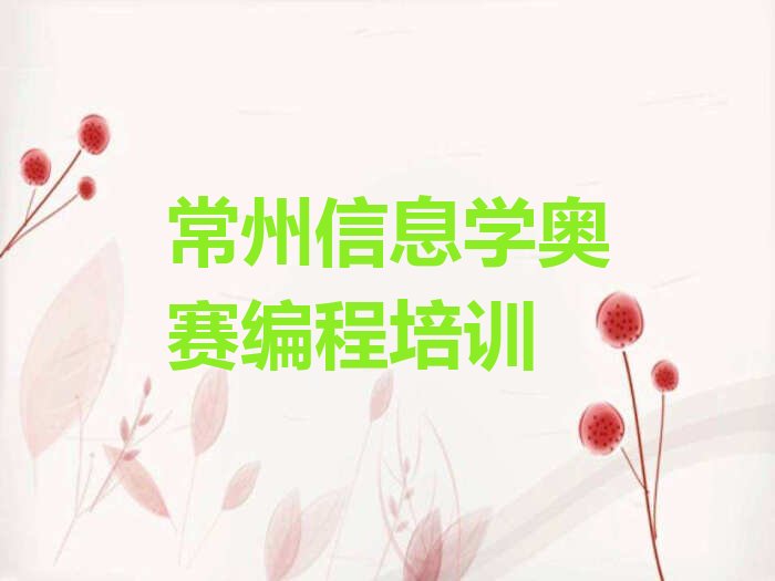 常州钟楼区少儿编程培训中心