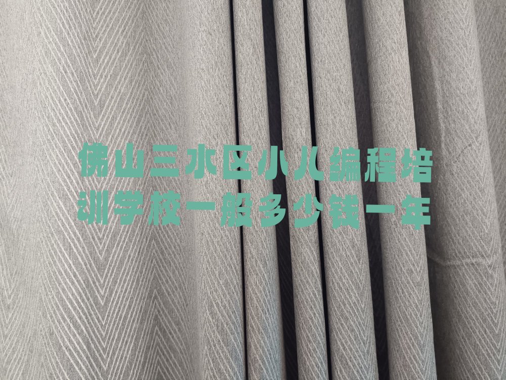 佛山三水区省第二戒毒劳教所少儿编程培训学校