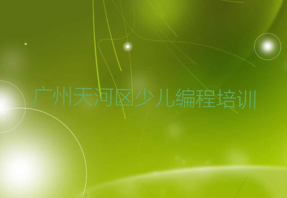十大2025年广州十大娃娃编程培训集训班排名一览,选哪家好排行榜名单公布一览表排行榜