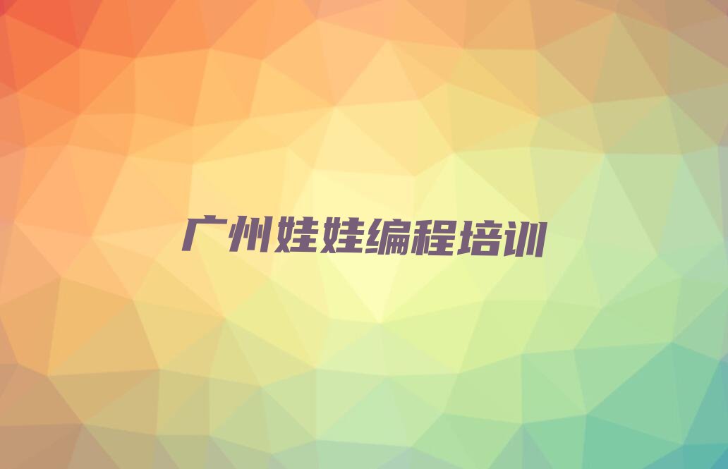 广州天河区少儿编程培训
