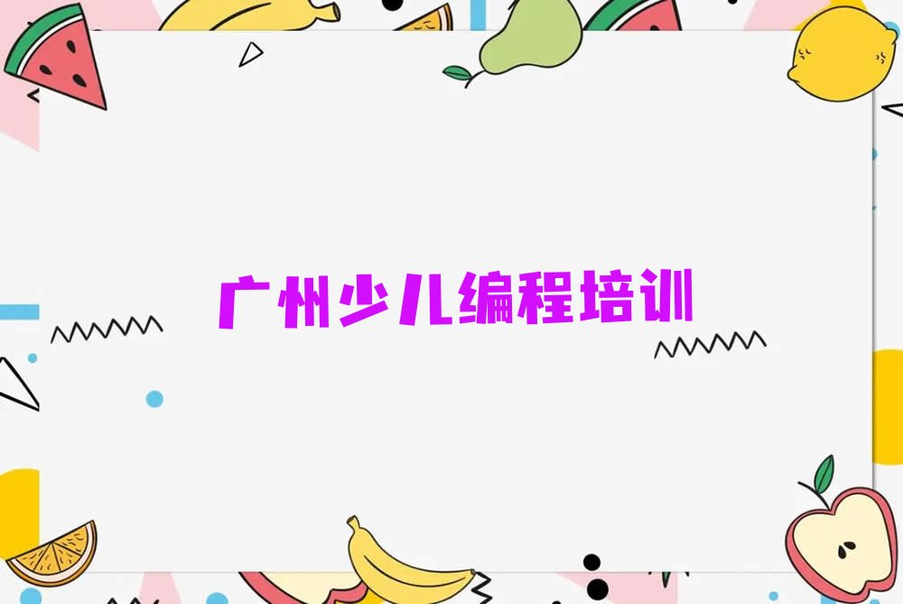 十大广州学人工智能编程的培训班十大排名一览排行榜排行榜