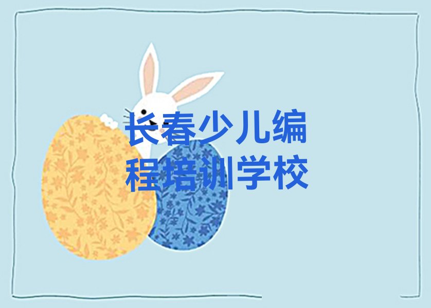 长春少儿编程培训学校