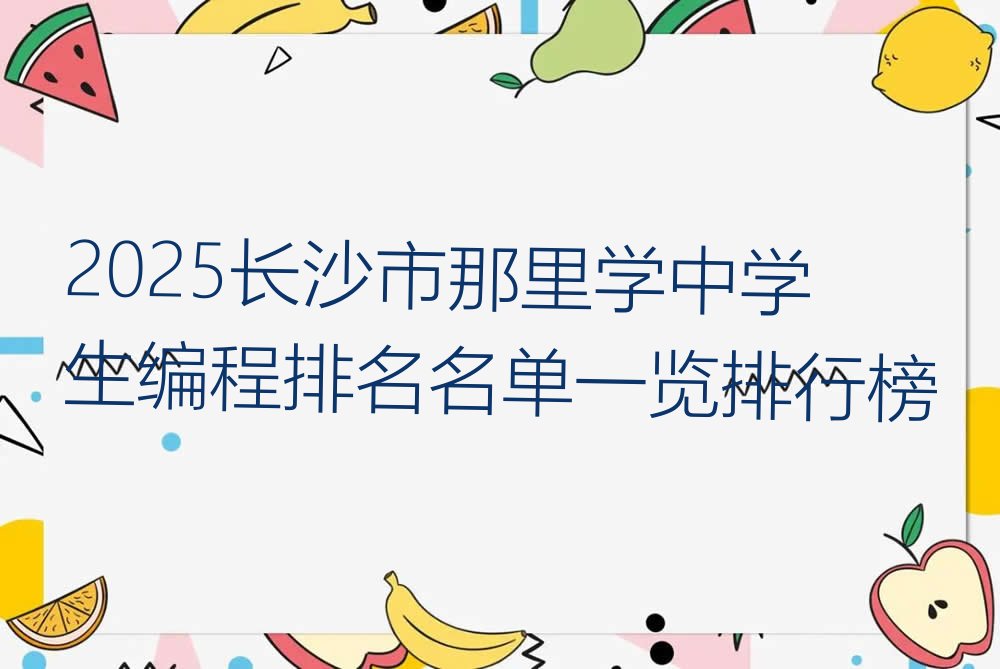 长沙中学生编程培训学校