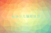 长沙信息学奥赛编程培训排名名单一览排行榜