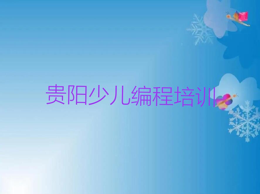 贵阳观山湖区新世界社区服务中心乐高机器人编程培训学校