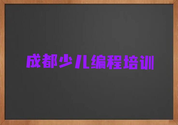 十大2025年成都学幼儿编程大概多少钱排名名单一览排行榜排行榜