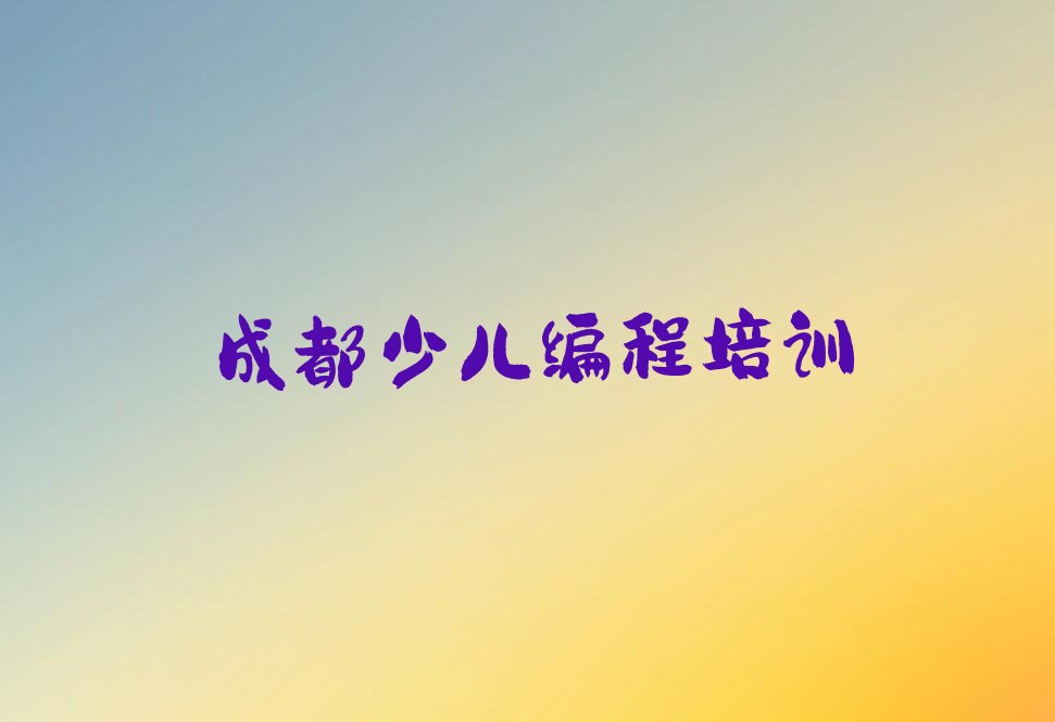 成都少儿编程培训