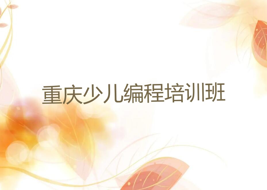 十大重庆璧山区比较好乐高编程培训课程排行榜