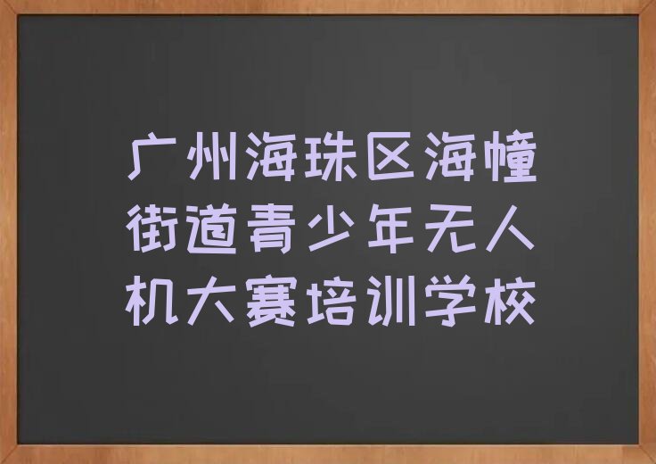 青少年无人机大赛