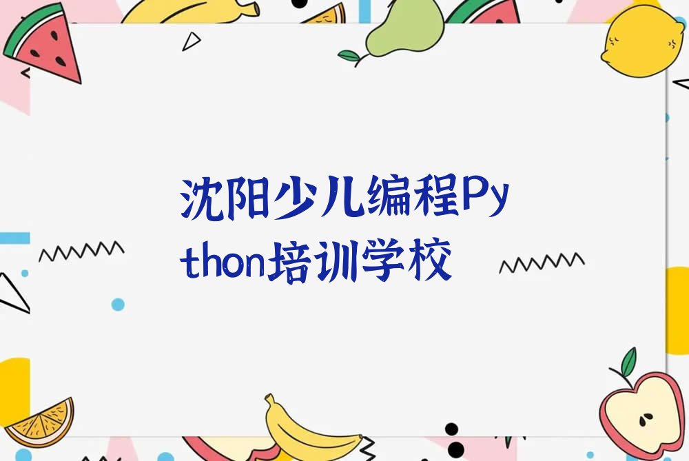 十大沈阳沈河区少儿编程Python培训地点在哪里排行榜