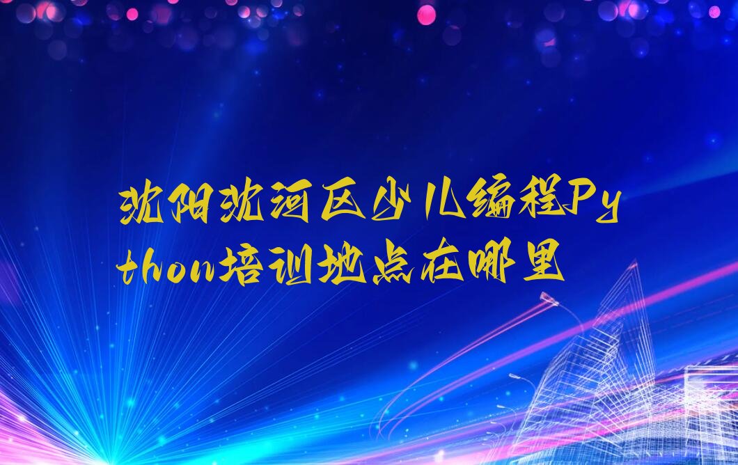 沈阳少儿编程Python培训学校