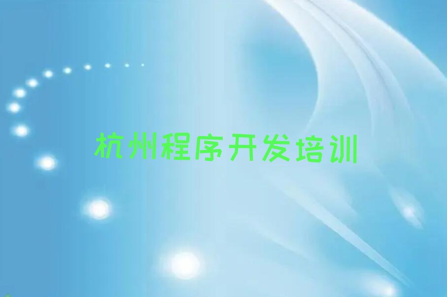 十大2025年杭州文晖街道哪间学Python编程人工智能学校好十大排名一览排行榜排行榜