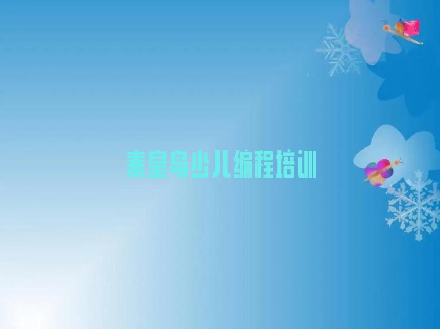 十大秦皇岛山海关区乐高编程培训班费用标准是多少钱排行榜