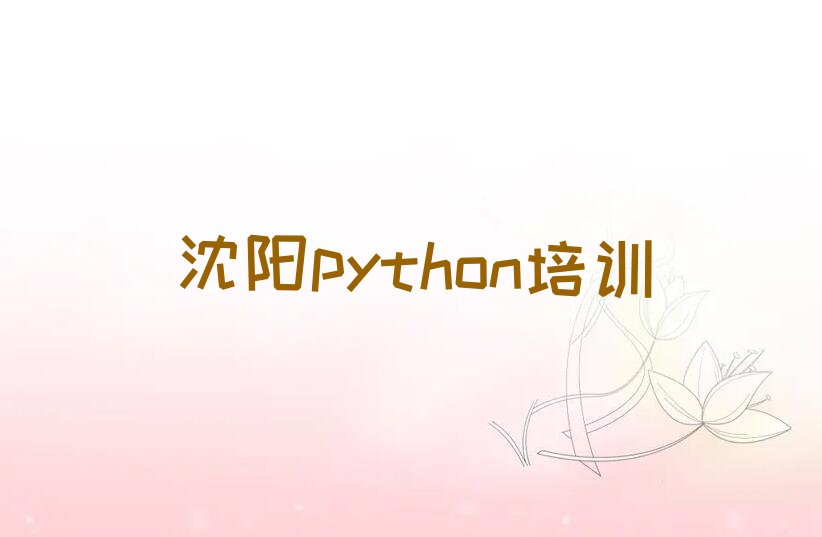 十大沈阳大东区学python选哪个学校好排行榜