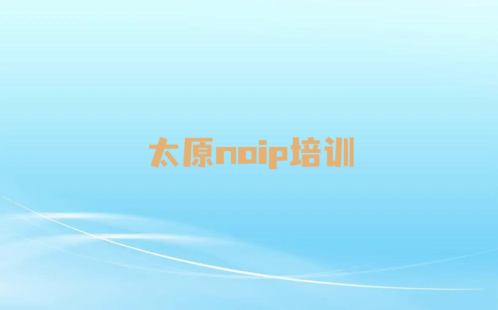 十大太原杏花岭区noip培训班收费价格表排行榜