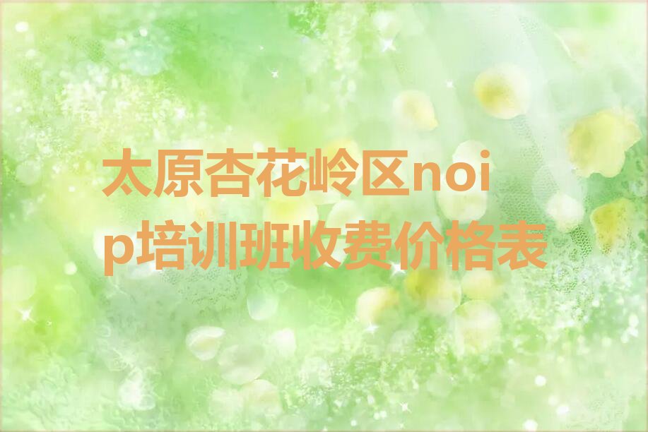 太原杏花岭区noip培训学校