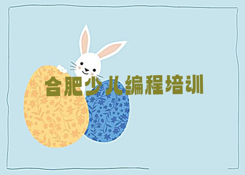 合肥庐阳区少儿编程培训班