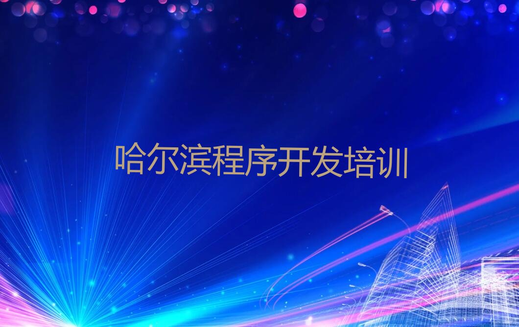 哈尔滨道里区少儿编程培训学校