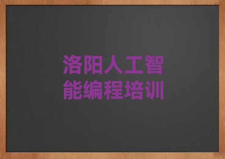 洛阳人工智能编程培训学校