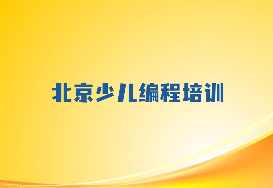 十大北京人工智能编程培训机构排名榜单一览排行榜