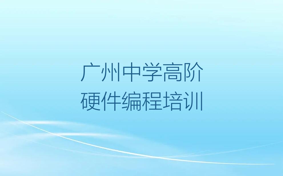 广州花都区中学高阶硬件编程培训学校