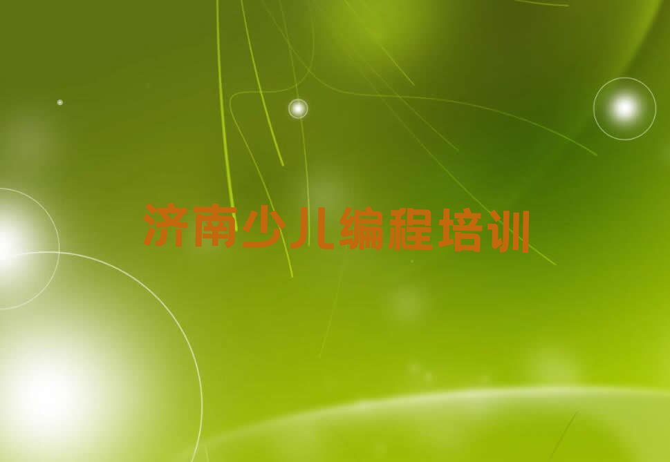 十大济南济阳区中学生编程比较火的中学生编程培训课程排行榜