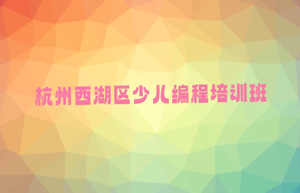 十大scratch杭州翠苑街道scratch培训机构哪个靠谱-杭州童程童美scratch培训班人气排行榜一览表排行榜