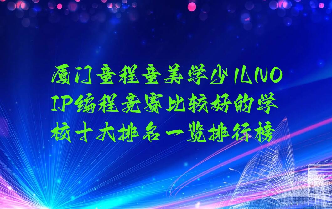厦门少儿编程培训