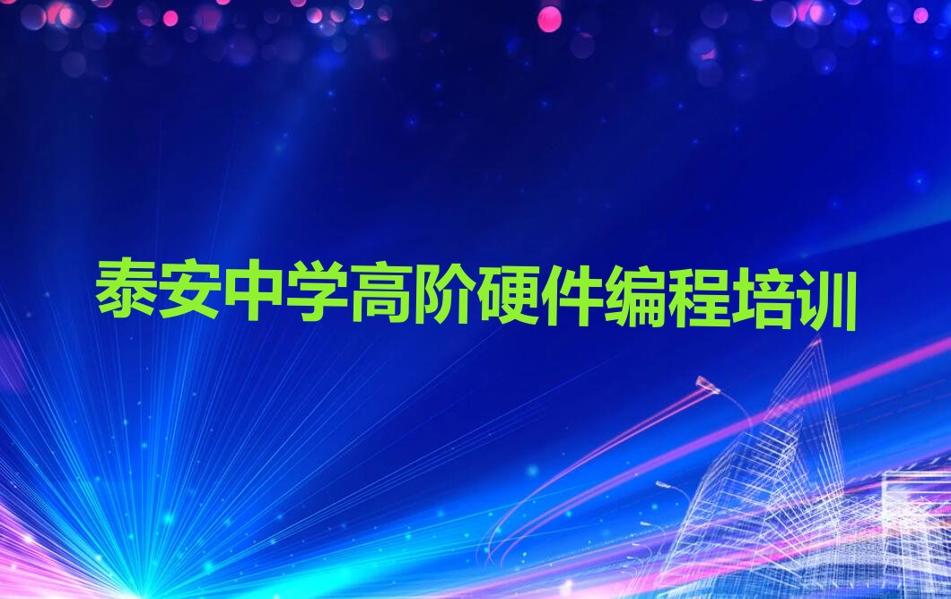 十大2025年泰安岱岳区天平街道中学高阶硬件编程培训班人气热度排名推荐名单公布排名榜排行榜